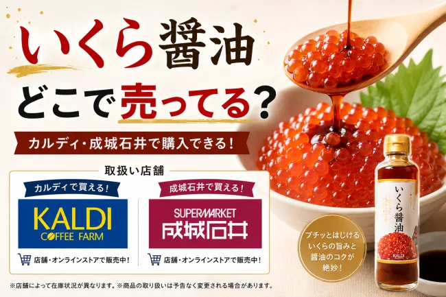 いくら醤油はどこで売ってる？成城石井・道の駅・通販など販売店を徹底調査