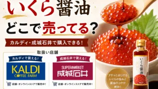 いくら醤油はどこで売ってる？成城石井・道の駅・通販など販売店を徹底調査