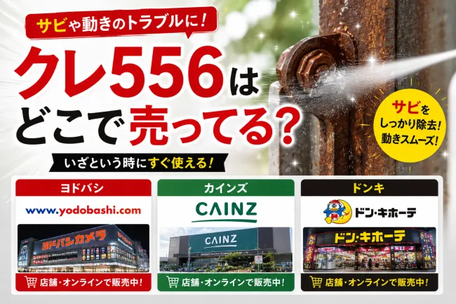 クレ556はどこで売ってる？ダイソーやセリアなどの100均を調査！