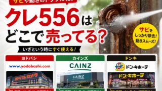 クレ556はどこで売ってる？ダイソーやセリアなどの100均を調査！