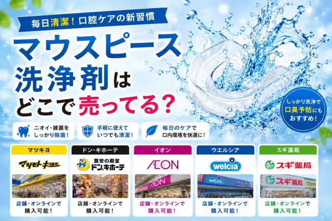 マウスピース洗浄剤はどこで売ってる？ウエルシア・ドンキ・スギ薬局など販売店を調査