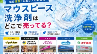 マウスピース洗浄剤はどこで売ってる？ウエルシア・ドンキ・スギ薬局など販売店を調査