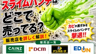 スライムパンチはどこで売ってる？カインズ・ホームセンターの売り場と取り扱い状況まとめ