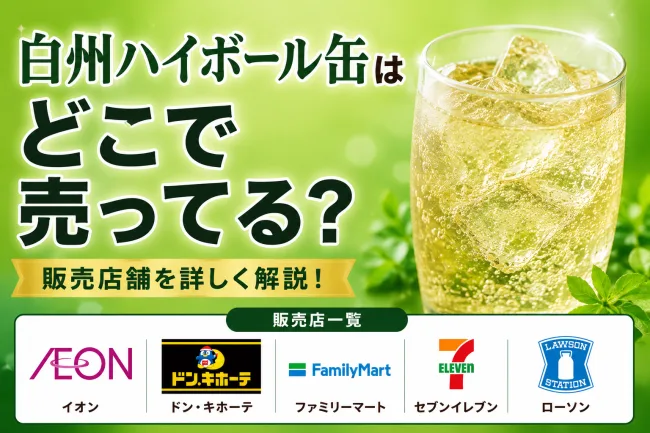 白州ハイボール缶はどこで売ってる？イオン・ドンキで買える場所と値段を解説