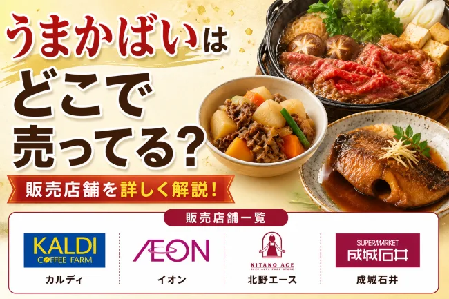 うまかばいはどこで売ってる？業務スーパー・カルディ・イオンなど販売店を徹底調査