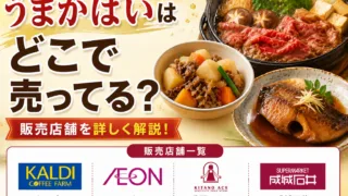 うまかばいはどこで売ってる？業務スーパー・カルディ・イオンなど販売店を徹底調査
