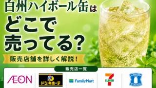 白州ハイボール缶はどこで売ってる？イオン・ドンキで買える場所と値段を解説