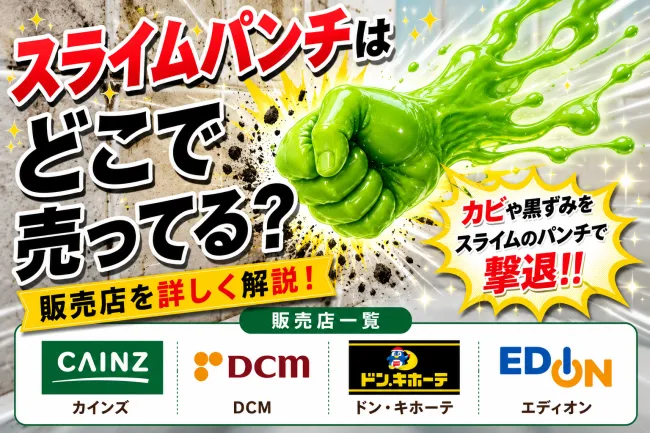 スライムパンチはどこで売ってる？カインズ・ホームセンターの売り場と取り扱い状況まとめ