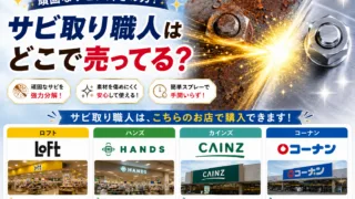 サビ取り職人はどこで売ってる？カインズ・コーナンなどホームセンターの取り扱いを徹底調査