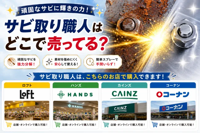 サビ取り職人はどこで売ってる？カインズ・コーナンなどホームセンターの取り扱いを徹底調査