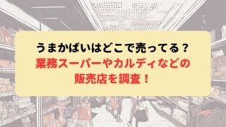 うまかばいはどこで売ってる？業務スーパーやカルディなどの販売店を調査！