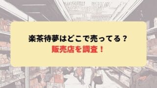 楽茶待夢はどこで売ってる？販売店を調査！