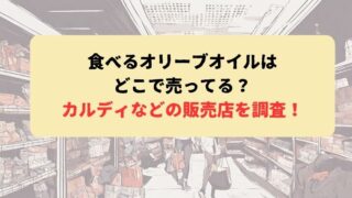 食べるオリーブオイルはどこで売ってる？カルディなどの販売店を調査！