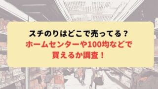 スチのりはどこで売ってる？ホームセンターや100均などで買えるか調査！