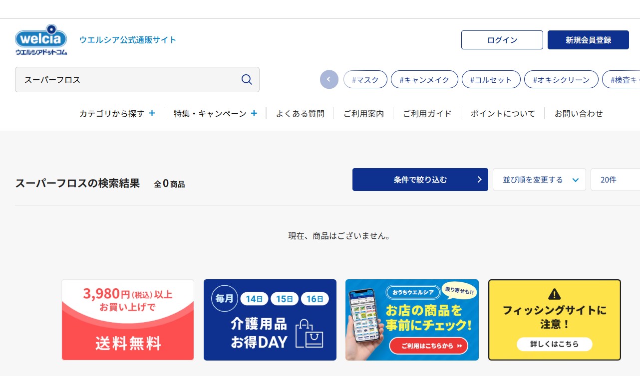 ウエルシア