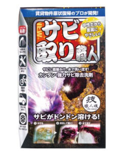 サビ取り職人 