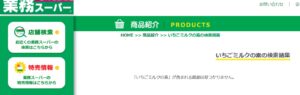 業務　いちごミルク 