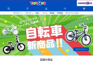 トイザらス 