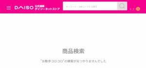 ダイソー