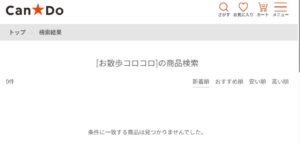 キャンドゥ