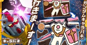 ガンダムキャラパキ