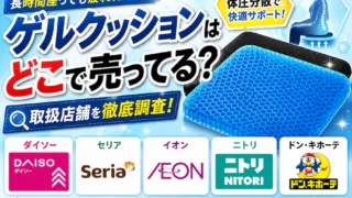 ゲルクッションはどこで売ってる？100均やドンキで買える？