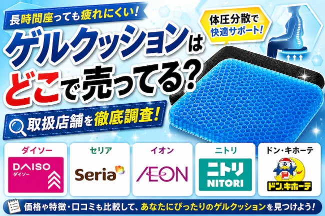 ゲルクッションはどこで売ってる？100均やドンキで買える？