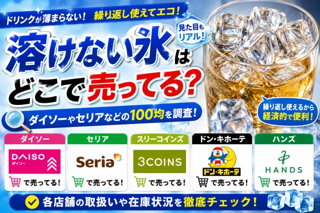溶けない氷はどこで売ってる？ダイソーやセリアなどの100均を調査！