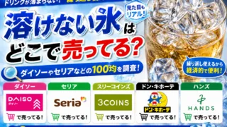 溶けない氷はどこで売ってる？ダイソーやセリアなどの100均を調査！
