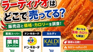 ラーティアオはどこで売ってる？業務スーパー・ドンキ・カルディなど販売店と価格・カロリーを調査