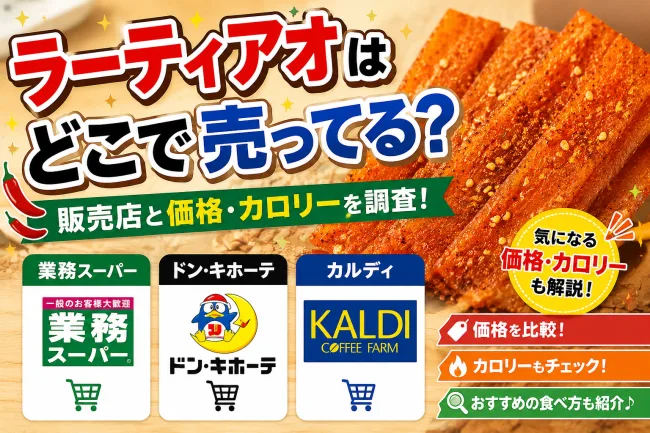 ラーティアオはどこで売ってる？業務スーパー・ドンキ・カルディなど販売店と価格・カロリーを調査