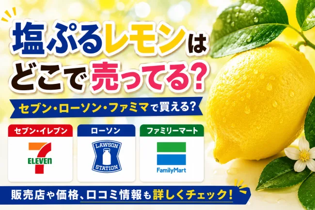 塩ぷるレモンはどこで売ってる？コンビニやヨドバシなどの販売店を調査！