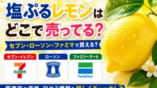 塩ぷるレモンはどこで売ってる？コンビニやヨドバシなどの販売店を調査！