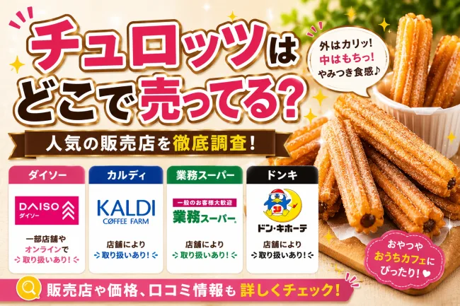 チュロッツはどこで売ってる？業務スーパー・ダイソー・カルディの取り扱い状況と値段まとめ