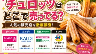 チュロッツはどこで売ってる？業務スーパー・ダイソー・カルディの取り扱い状況と値段まとめ