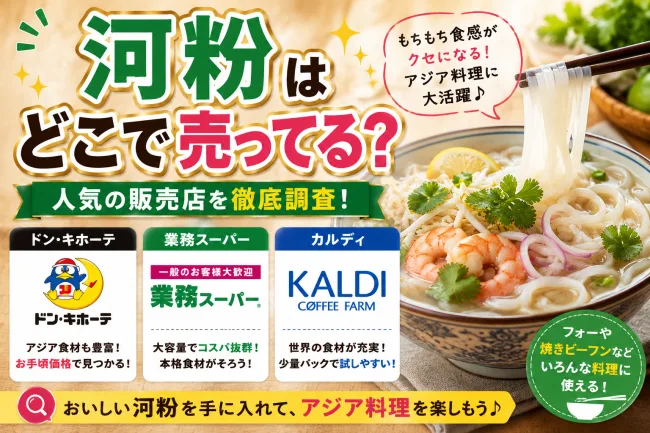 河粉カップ麺はどこで売ってる？業務スーパー・ドンキ・通販など販売店を徹底調査