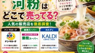 河粉カップ麺はどこで売ってる？業務スーパー・ドンキ・通販など販売店を徹底調査