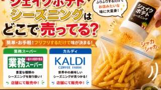 シェイクポテトシーズニングはどこで売ってる？マコーミック・カルディ・業務スーパーなど販売店と売り場を調査