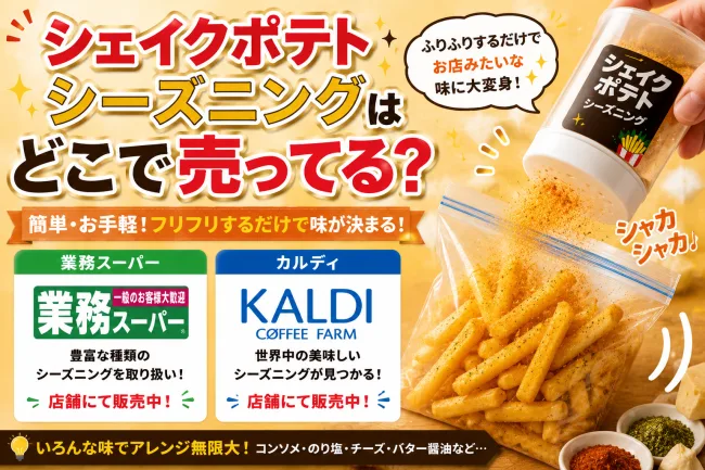 シェイクポテトシーズニングはどこで売ってる？マコーミック・カルディ・業務スーパーなど販売店と売り場を調査
