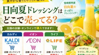 日向夏ドレッシングはどこで売ってる？カルディやイオンなどの販売店を調査！