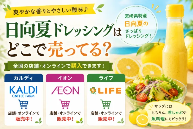 日向夏ドレッシングはどこで売ってる？カルディやイオンなどの販売店を調査！