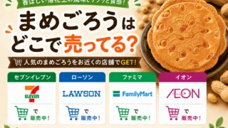 まめごろうはどこで売ってる？ローソンや成城石井などの販売店を調査！