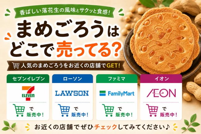 まめごろうはどこで売ってる？ローソンや成城石井などの販売店を調査！