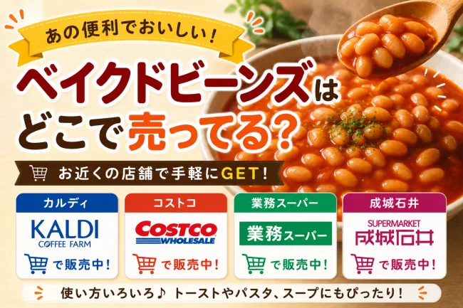 ベイクドビーンズはどこで売ってる？カルディや業務スーパー・コストコなどの販売店を調査！
