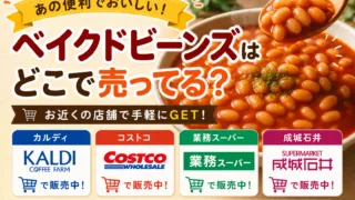 ベイクドビーンズはどこで売ってる？カルディや業務スーパー・コストコなどの販売店を調査！
