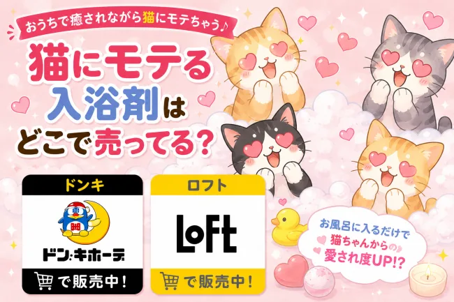 猫にモテる入浴剤はどこで売ってる？ドンキ・ロフトなど販売店を徹底調査