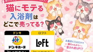 猫にモテる入浴剤はどこで売ってる？ドンキ・ロフトなど販売店を徹底調査
