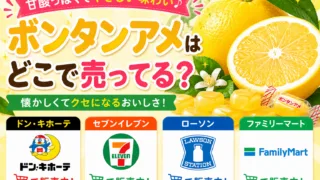 ボンタンアメはどこで売ってる？ファミマ・ローソンなどコンビニの値段と販売店を調査