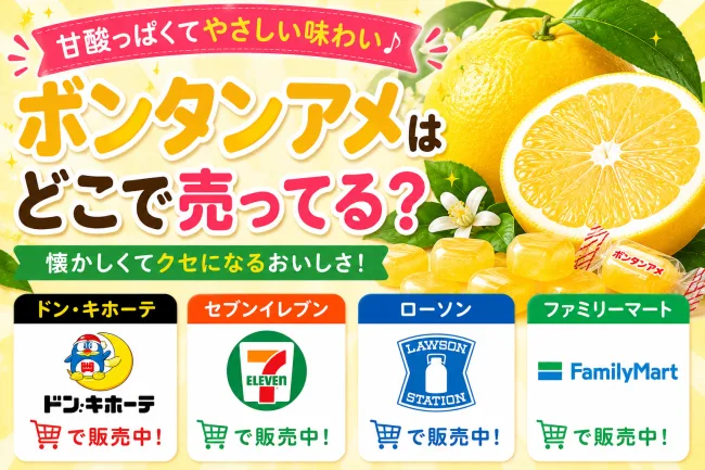 ボンタンアメはどこで売ってる？ファミマ・ローソンなどコンビニの値段と販売店を調査