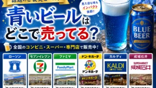 青いビールはどこで売ってる？コンビニ・ドンキ・カルディなど販売店を徹底調査